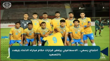 احتجاج رسمي.. الإسماعيلي يرفض قرارات حكام مباراة الاتحاد ويهدد بالتصعيد